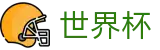 FIFA世界杯_世界杯下注网站推荐 - 2026世界杯官方买球点